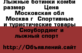 Лыжные ботинки комби размер 37-38 › Цена ­ 1 000 - Московская обл., Москва г. Спортивные и туристические товары » Сноубординг и лыжный спорт   